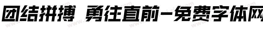 团结拼搏 勇往直前字体转换